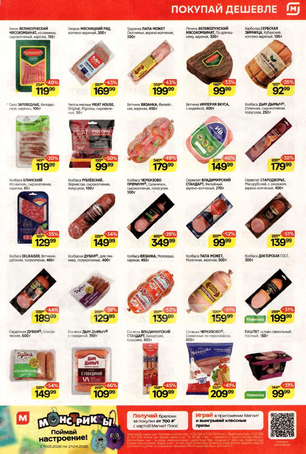 Скидка на колбасы до 52%